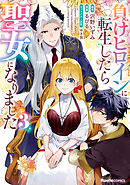 負けヒロインに転生したら聖女になりました（3）