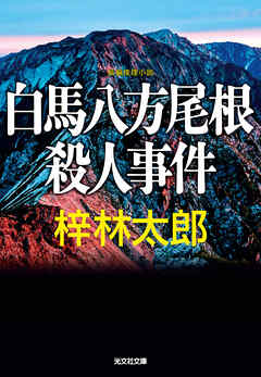 白馬八方尾根殺人事件
