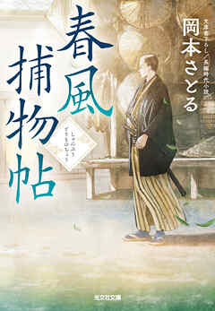 春風捕物帖