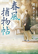 春風捕物帖