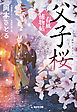 父子桜～春風捕物帖（二）～