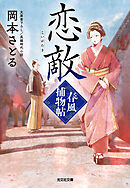 恋敵～春風捕物帖（三）～