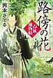 路傍の花～春風捕物帖（四）～