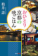 おひとり京都の晩ごはん