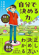 １０歳から知っておきたい「自分で決める力」の伸ばし方