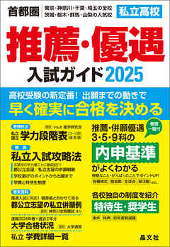 首都圏私立高校推薦・優遇入試ガイド2025年度用