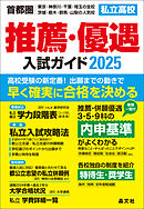 首都圏私立高校推薦・優遇入試ガイド2025年度用