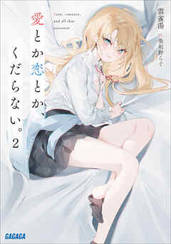 愛とか恋とか、くだらない。 ２（最新刊） - 雲雀湯/美和野らぐ - ラノベ・無料試し読みなら、電子書籍・コミックストア ブックライブ