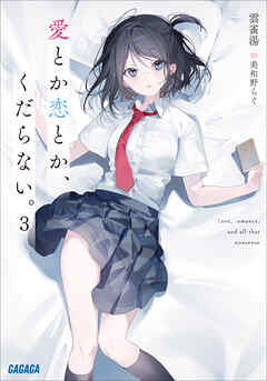 愛とか恋とか、くだらない。 ３