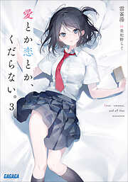 愛とか恋とか、くだらない。 ３