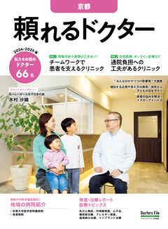 頼れるドクター 京都 vol.5 2024-2025版
