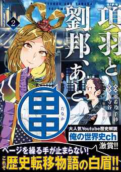 【期間限定　無料お試し版】項羽と劉邦、あと田中（コミック）