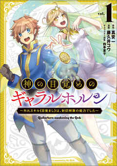 【期間限定　試し読み増量版】神の目覚めのギャラルホルン～外れスキル《目覚まし》は、封印解除の能力でした～