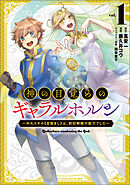 【期間限定　試し読み増量版】神の目覚めのギャラルホルン～外れスキル《目覚まし》は、封印解除の能力でした～