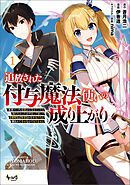 【期間限定　試し読み増量版】追放された付与魔法使いの成り上がり