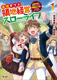 【期間限定　試し読み増量版】最強ギフトで領地経営スローライフ～辺境の村を開拓していたら英雄級の人材がわんさかやってきた！