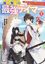 【期間限定　試し読み増量版】唯一無二の最強テイマー～国の全てのギルドで門前払いされたから、他国に行ってスローライフします～