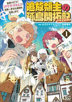 【期間限定　試し読み増量版】追放領主の孤島開拓記～秘密のギフト【クラフトスキル】で世界一幸せな領地を目指します！～