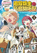 【期間限定　試し読み増量版】追放領主の孤島開拓記～秘密のギフト【クラフトスキル】で世界一幸せな領地を目指します！～