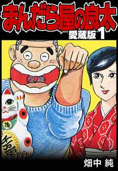 【期間限定　無料お試し版】まんだら屋の良太 愛蔵版