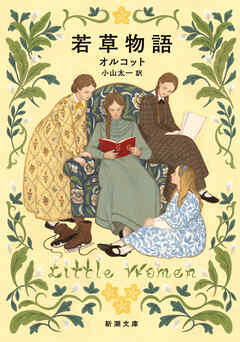 若草物語（新潮文庫）