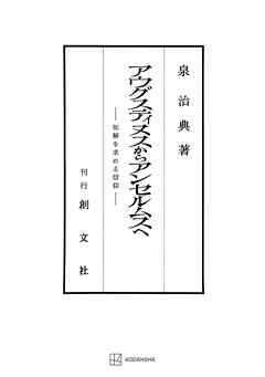 アウグスティヌスからアンセルムスへ