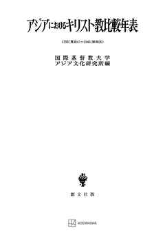 アジアにおけるキリスト教比較年表