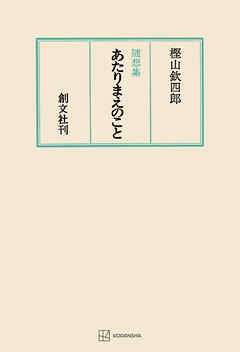 あたりまえのこと