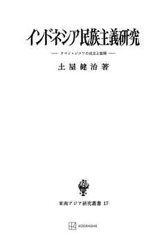 インドネシア民族主義研究（東南アジア研究叢書） - 土屋健治 - ビジネス・実用書・無料試し読みなら、電子書籍・コミックストア ブックライブ