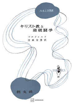 キリスト教と階級闘争（フォルミカ選書）