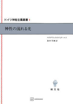 ドイツ神秘主義叢書１：神性の流れる光