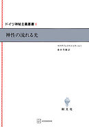 ドイツ神秘主義叢書１：神性の流れる光