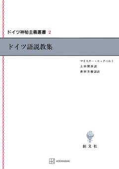 ドイツ神秘主義叢書２：ドイツ語説教集