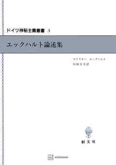 ドイツ神秘主義叢書３：エックハルト論述集