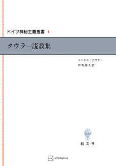 ドイツ神秘主義叢書４：タウラー説教集