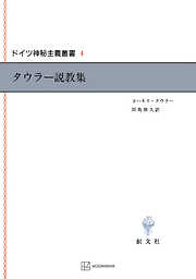 ドイツ神秘主義叢書4 タウラー説教集 ドイツ神秘主義叢書 第4巻 【タウラー説教集】(ヨハネス