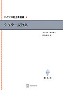 ドイツ神秘主義叢書４：タウラー説教集