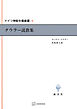 ドイツ神秘主義叢書４：タウラー説教集