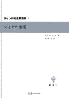 ドイツ神秘主義叢書５：ゾイゼの生涯