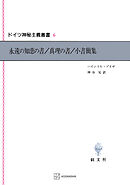 ドイツ神秘主義叢書６：永遠の知恵の書・真理の書・小書簡集