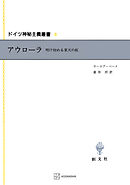 ドイツ神秘主義叢書８：アウローラ