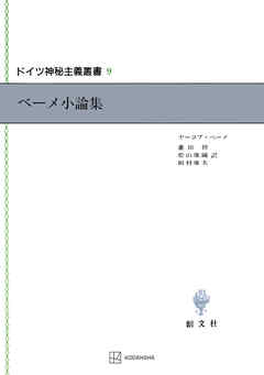 ドイツ神秘主義叢書９：ベーメ小論集