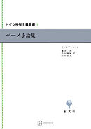 ドイツ神秘主義叢書９：ベーメ小論集