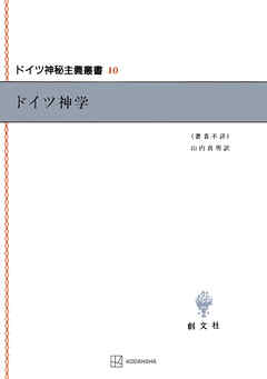 ドイツ神秘主義叢書１０：ドイツ神学