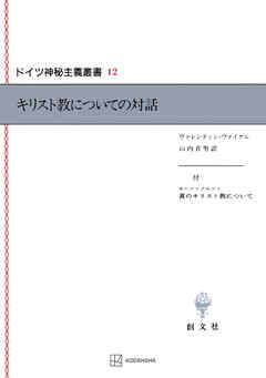 ドイツ神秘主義叢書１２：キリスト教についての対話