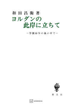 ヨルダンの此岸に立ちて