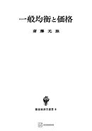 一般均衡と価格（数量経済学選書）