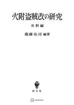 火附盗賊改の研究（史料編）