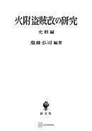 火附盗賊改の研究（史料編）