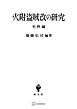 火附盗賊改の研究（史料編）